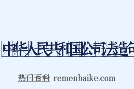 中华人民共和国公司法造句是什么意思的图片